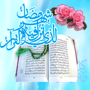    قرآن و ماه رمضان  